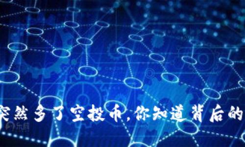 TP钱包突然多了空投币，你知道背后的秘密吗？