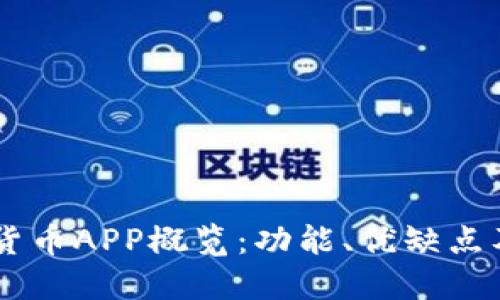 主流加密货币APP概览：功能、优缺点及选择指南