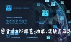 主流加密货币APP概览：功
