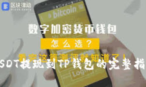 USDT提现到TP钱包的完整指南