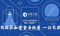 如何购买加密货币现货：