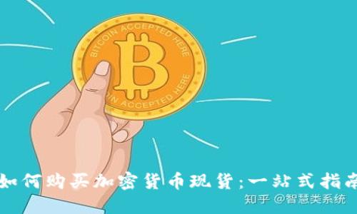 如何购买加密货币现货：一站式指南