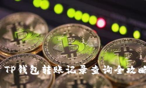  TP钱包转账记录查询全攻略