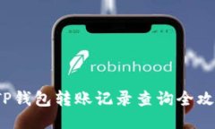  TP钱包转账记录查询全攻