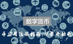 : 加密货币应用注册指南：