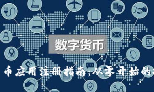 : 加密货币应用注册指南：从零开始的投资之路
