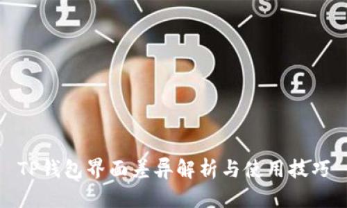 TP钱包界面差异解析与使用技巧