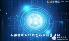 币安转账到TP钱包的手续费