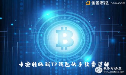 币安转账到TP钱包的手续费详解