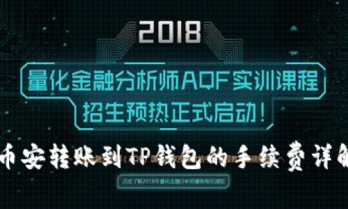 币安转账到TP钱包的手续费详解