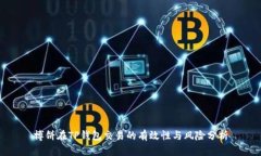 博饼在TP钱包交易的有效性