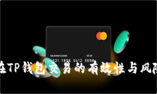 博饼在TP钱包交易的有效性与风险分析
