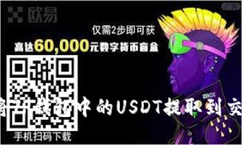 如何将TP钱包中的USDT提取到交易所？