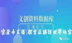 美国加密货币直播：探索
