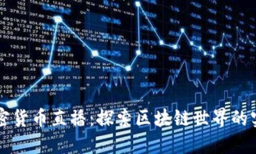 美国加密货币直播：探索区块链世界的实时动态