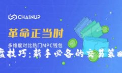加密货币看盘技巧：新手