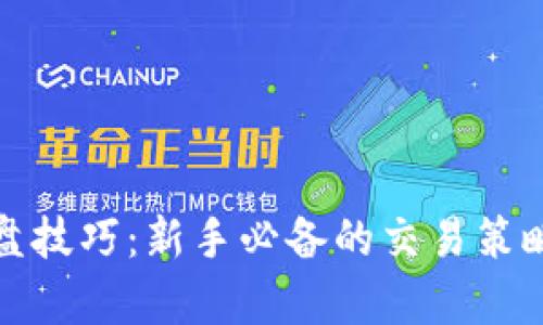 加密货币看盘技巧：新手必备的交易策略与分析方法