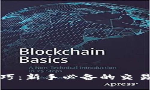 加密货币看盘技巧：新手必备的交易策略与分析方法