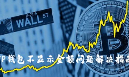TP钱包不显示金额问题解决指南