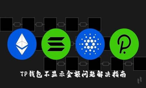 TP钱包不显示金额问题解决指南