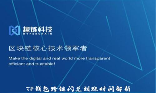 
TP钱包跨链闪兑到账时间解析