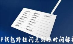 TP钱包跨链闪兑到账时间解