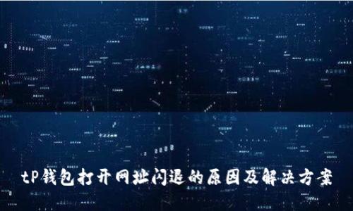 tP钱包打开网址闪退的原因及解决方案