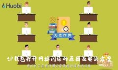 tP钱包打开网址闪退的原因