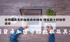 深入解析货币加密市场数