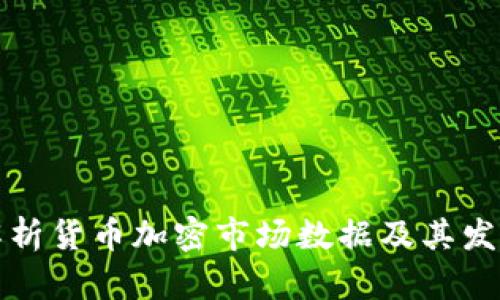 深入解析货币加密市场数据及其发展趋势