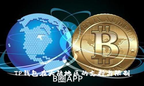 TP钱包在大陆地区的支持与限制