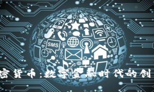 SRR加密货币：数字金融时代的创新先锋