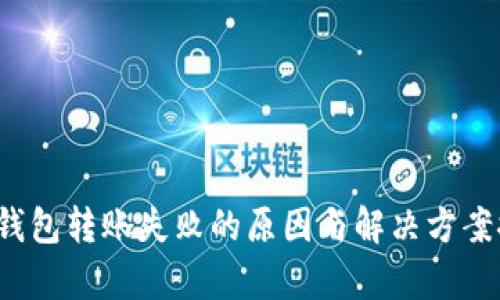 t p钱包转账失败的原因与解决方案探析