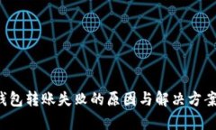 t p钱包转账失败的原因与