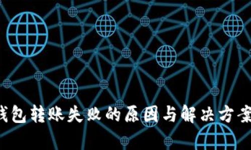 t p钱包转账失败的原因与解决方案探析