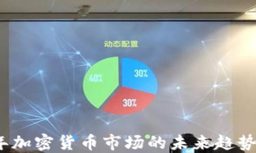 
2025年加密货币市场的未来趋势与发展