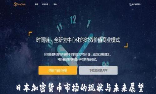 
日本加密货币市场的现状与未来展望