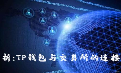 深入分析：TP钱包与交易所的连接及影响