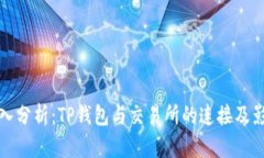深入分析：TP钱包与交易所