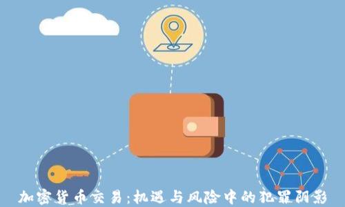 
加密货币交易：机遇与风险中的犯罪阴影