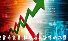 加密货币交易：机遇与风