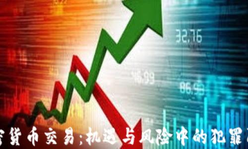 
加密货币交易：机遇与风险中的犯罪阴影