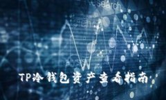 TP冷钱包资产查看指南