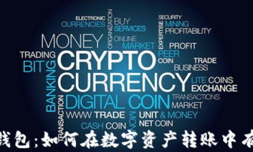
ARB链与TP钱包：如何在数字资产转账中有效购买标志