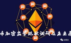货币加密监管现状调研及
