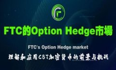 理解和应用CBT加密货币的