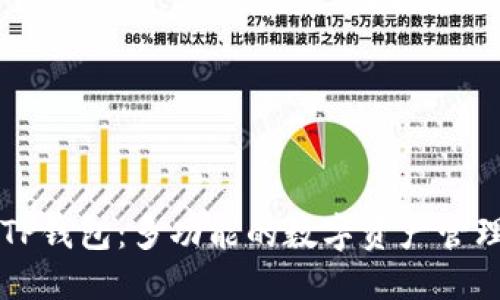 优质
探秘TP钱包：多功能的数字资产管理平台
