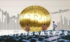 优质探秘TP钱包：多功能的