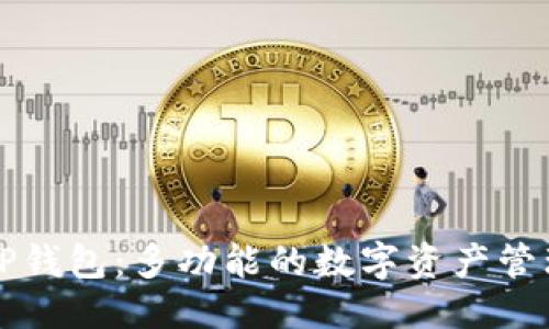 优质
探秘TP钱包：多功能的数字资产管理平台