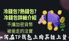 如何在TP钱包上购买链上货